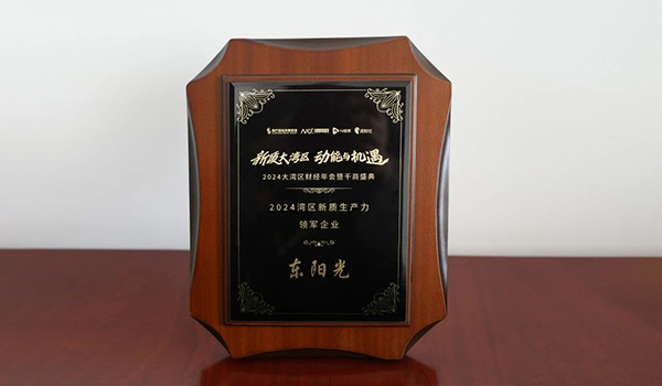 喜讯 | 麻将胡了集团荣获2024湾区新质生产力领军企业